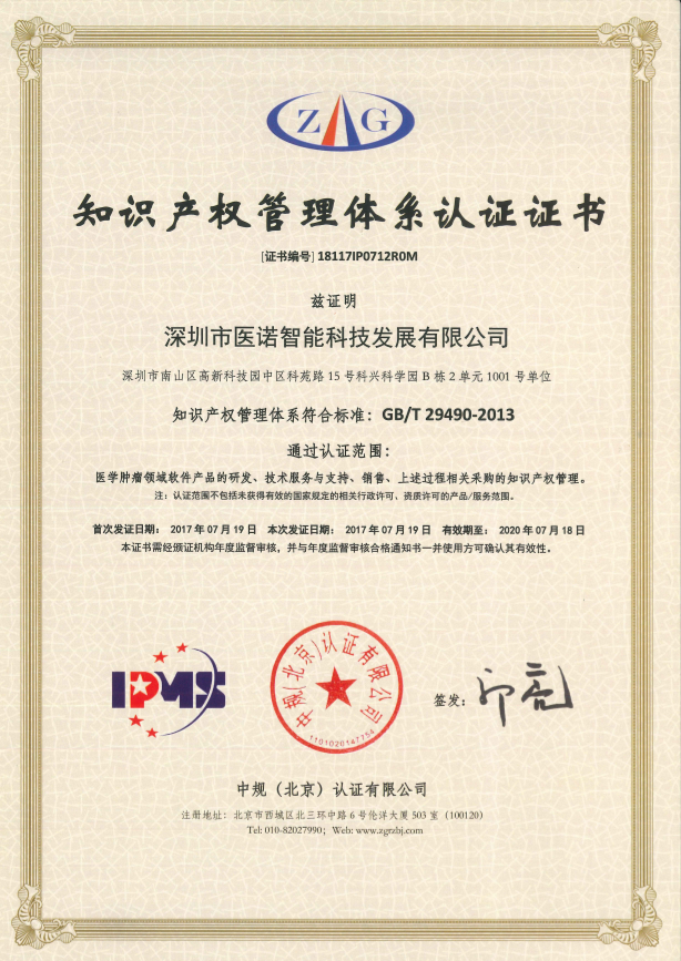 醫(yī)諾喜獲國家知識產(chǎn)權管理體系貫標認證殊榮